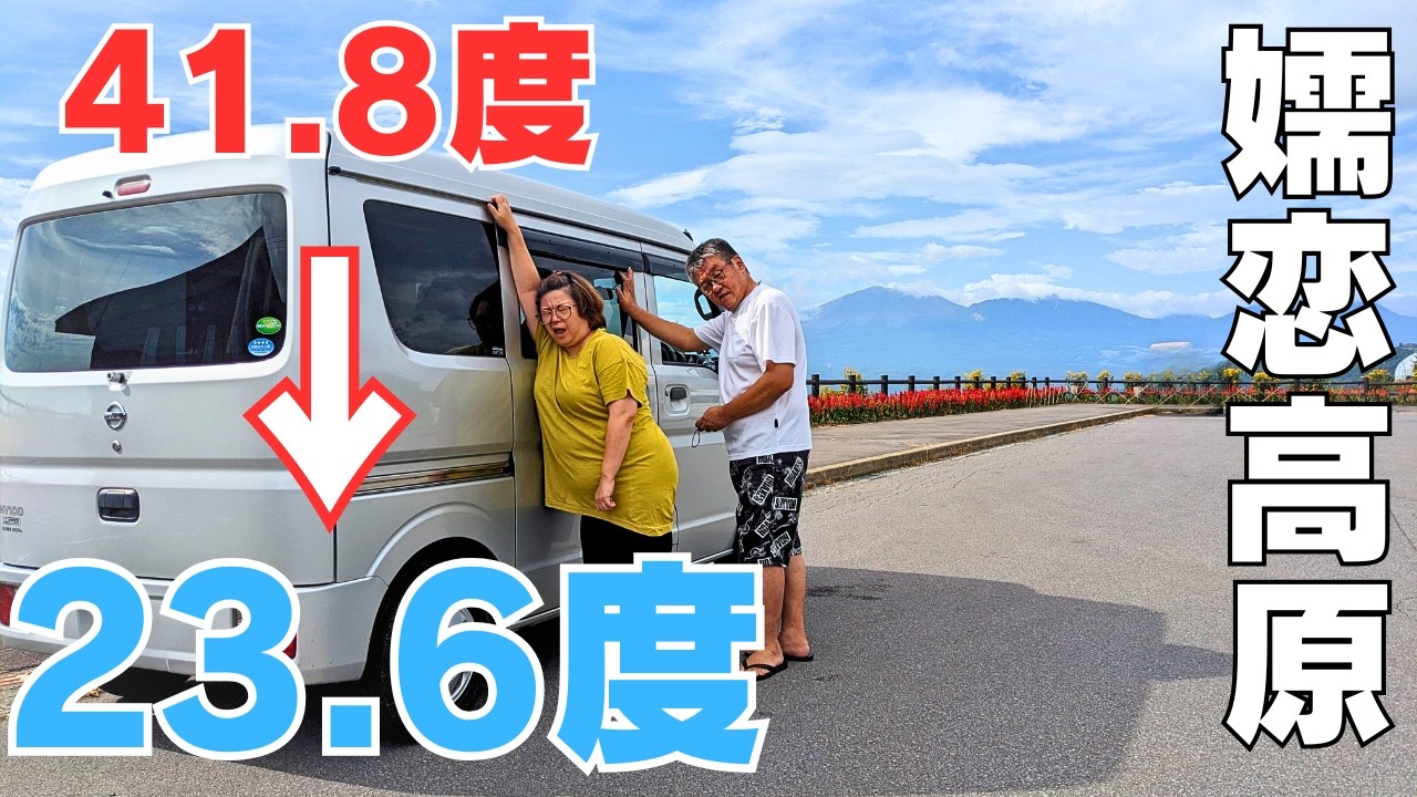 【最強熱波】観測史上最も暑い日に標高1090ｍで快適車中泊！50代夫婦の軽バン旅