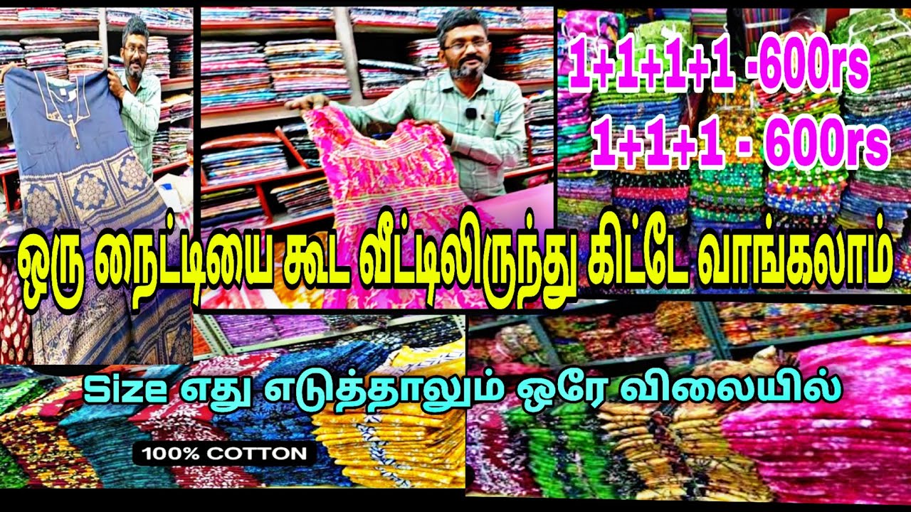 ‼️கோவையில் கலக்கி வரும் No 1 Nighties தயாரிப்பாளர் Nighty Own manufacturer கதர் காட்டன் நைட்டி முதல்