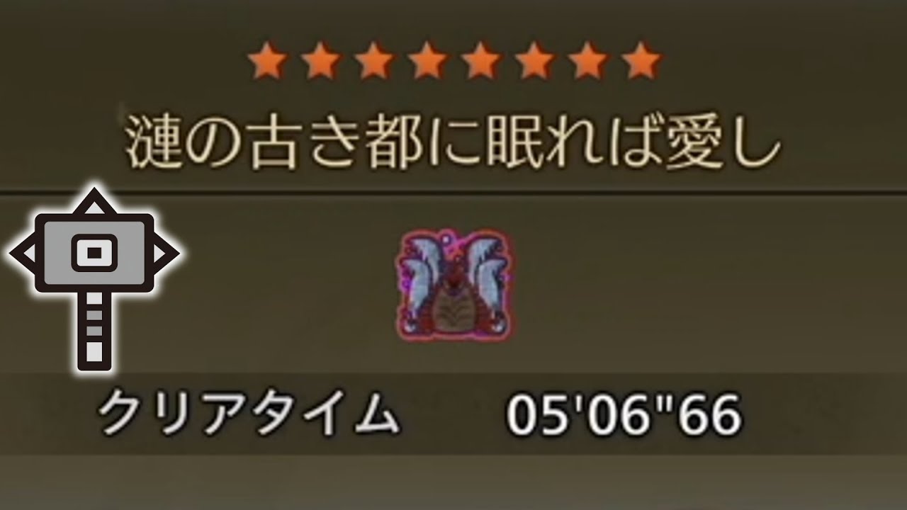 歴戦王ウズ・トゥナ 捕獲 ハンマー ソロ【MHWilds:ワイルズ】