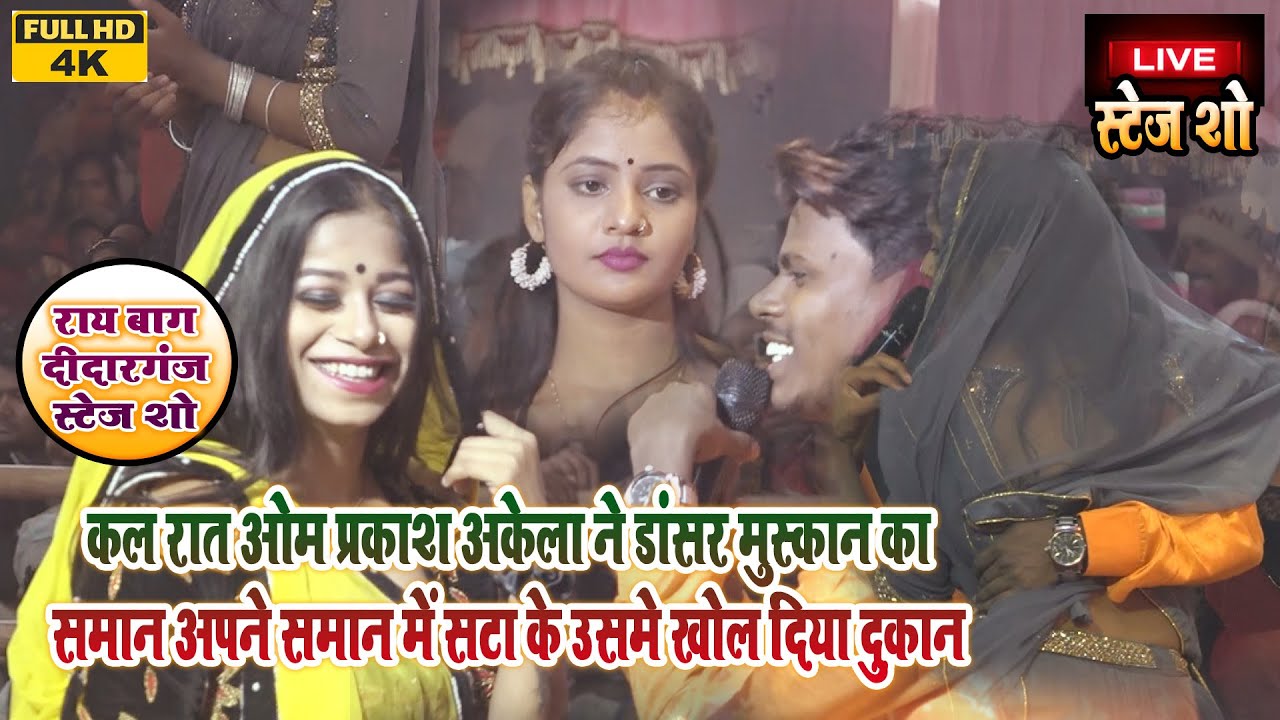 #OmPrakashकल रात ओम प्रकाश अकेला ने मुस्कान का समान अपने समान में सटा के उसमे खोल दिया दुकान