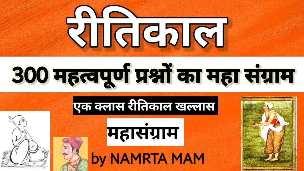 TGT-PGT हिन्दी: रीतिकाल का महाकुंभ | 300 महत्वपूर्ण प्रश्न एक ही वीडियो में!