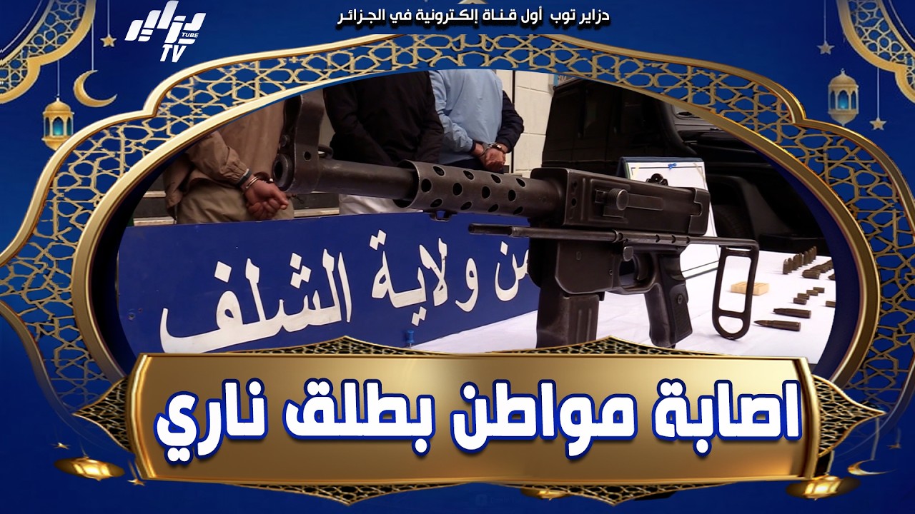 بعد شجار وقع بحي الشرفة بالشلف أدى إلى اصابة مواطن بطـ..ـلق ناري فرقة ال BRI تمكنت من توقيف العصابة