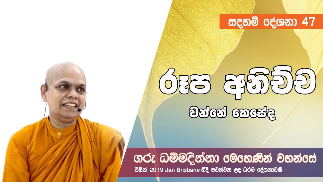 [047] රූප අනිච්ච වන අයුරු ...[2019 Feb. - Brisbane]