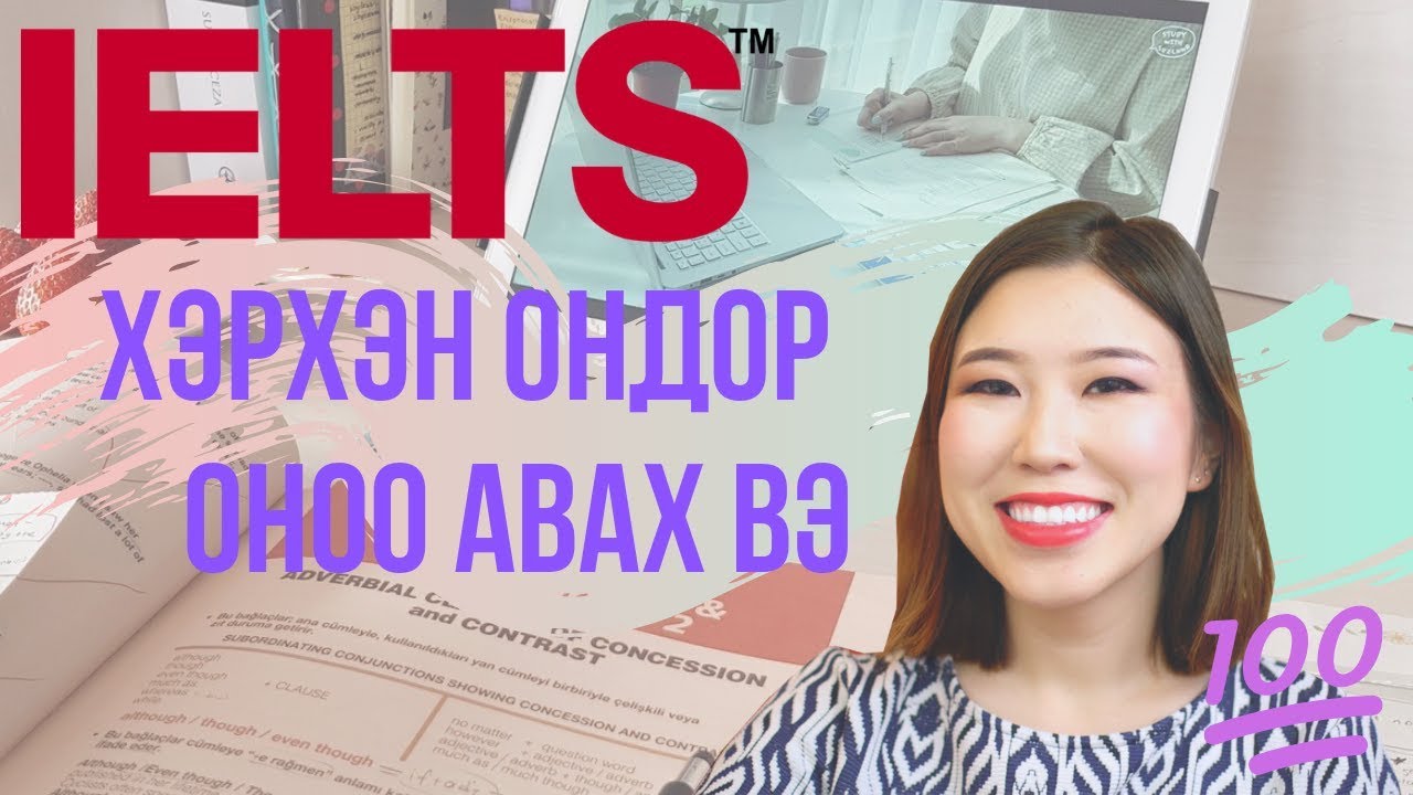 IELTS 📈 7 хоног бэлдээд 7.5 оноо авах арга | Ганцаарчлан бэлдэх зөвлөгөө