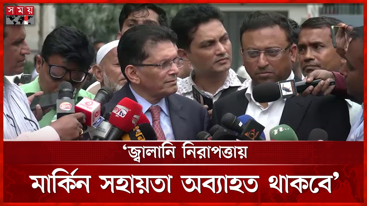প্রধানমন্ত্রীর সঙ্গে মার্কিন রাষ্ট্রদূতের কী কথা হলো, জানালেন পররাষ্ট্রমন্ত্রী | Khalilur Rahman