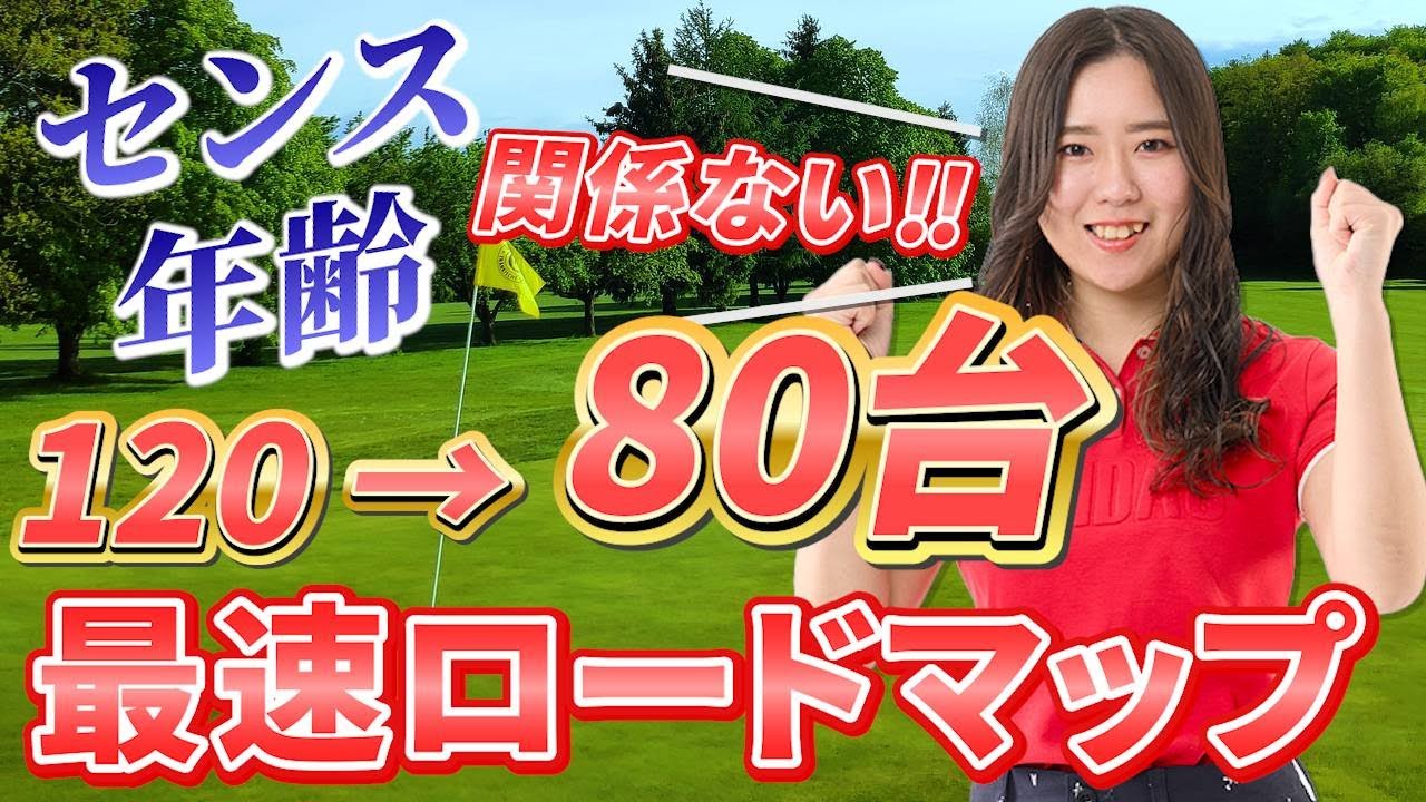 なぜ120切り出来ないのか？その原因と対策を徹底解説・120から1年で80台を出す方法