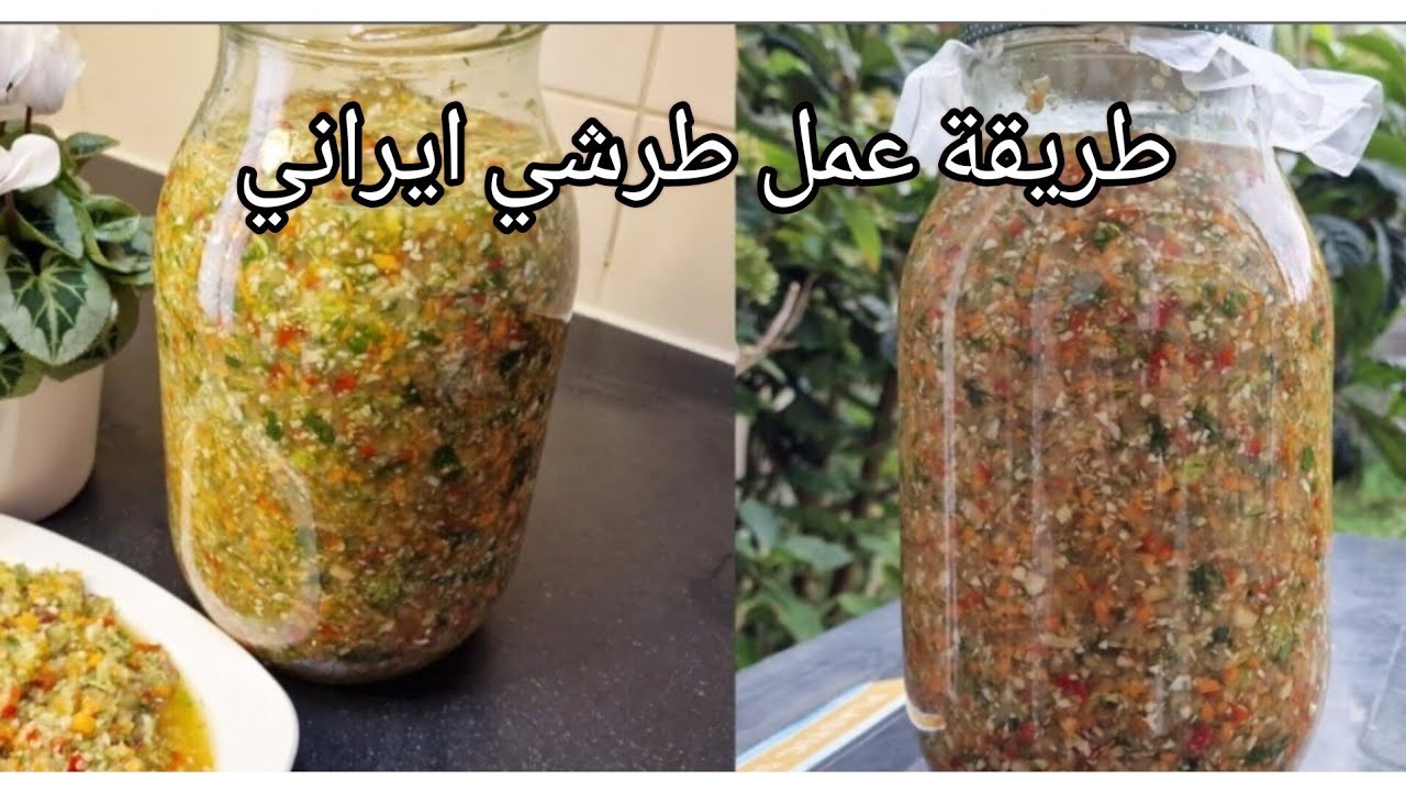 طرشي مخلوط 🇮🇷 كنز صحي في مطبخك/سهل وسريع وشهي ضروري تجربوه