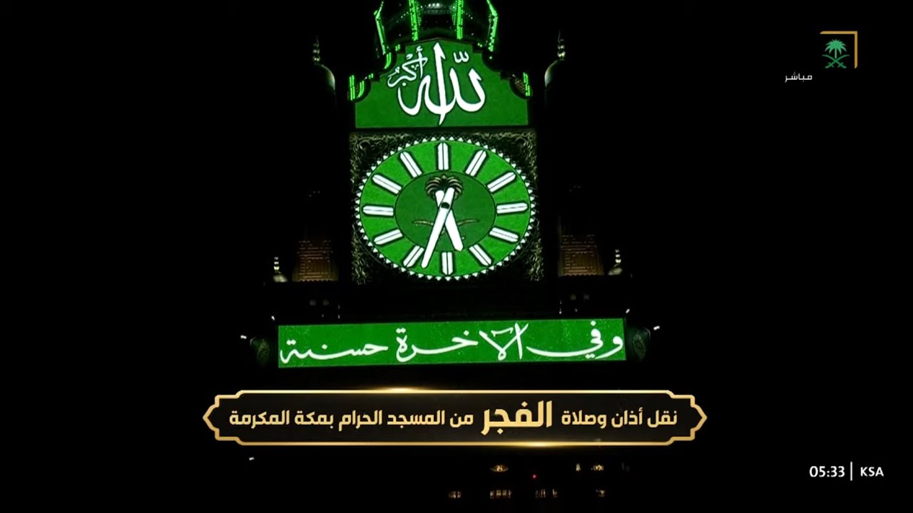 أذان الفجر للمؤذن أحمد خوجة الخميس 28 جمادى الأولى 1444هـ