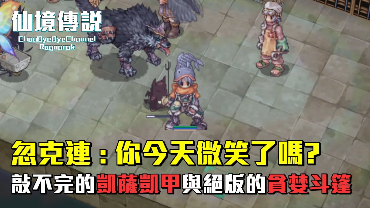 ChouByeBye的仙境傳說 第258集 - 你今天微笑了嗎 | 這凱薩凱甲我要敲多久 | 無課玩家的貪婪斗篷居然絕版?