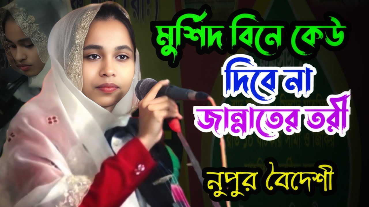 মুর্শিদ বিনে কেউ দিবে না জান্নাতের তরী | New Vandari Song | নুপুর বৈদেশী | Nupur Boideshi