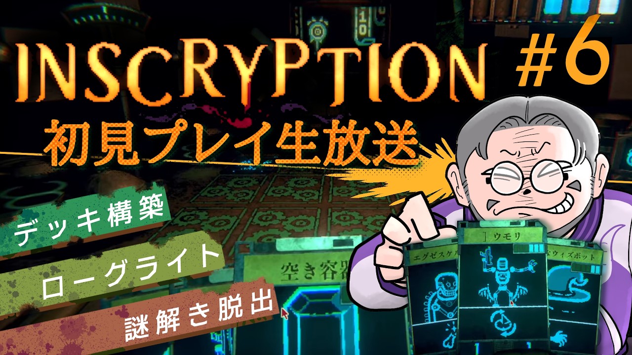 #6『Inscryption』初見実況！【ゲーム妖怪ジーコ】