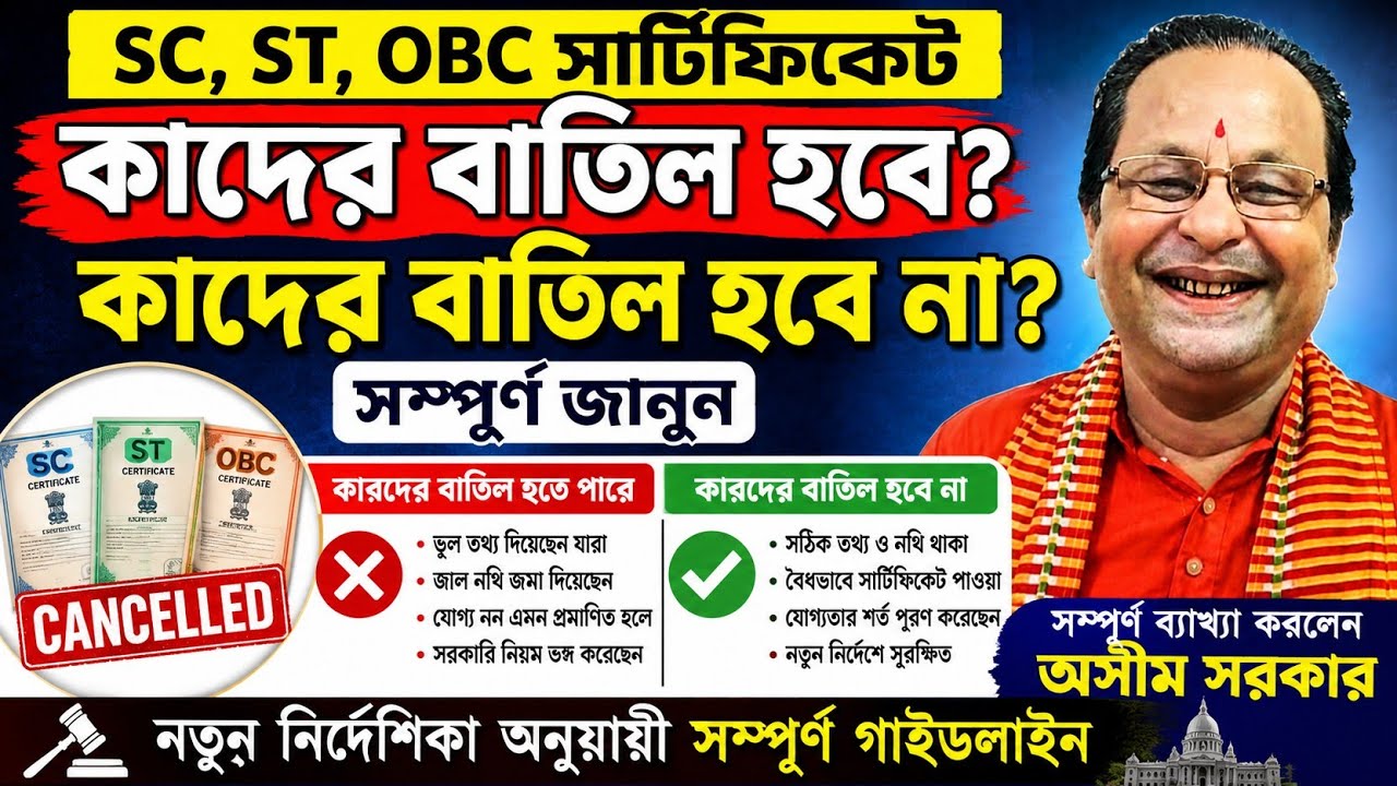 🌟SC, ST, OBC সার্টিফিকেট নিয়ে বড় আপডেট! কারা বিপদে, কারা নিরাপদ? সম্পূর্ণ তথ্য