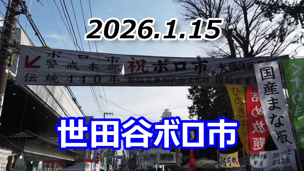 【Walking 東京 89】 2026 世田谷線で行く 世田谷○○市 (20260115)