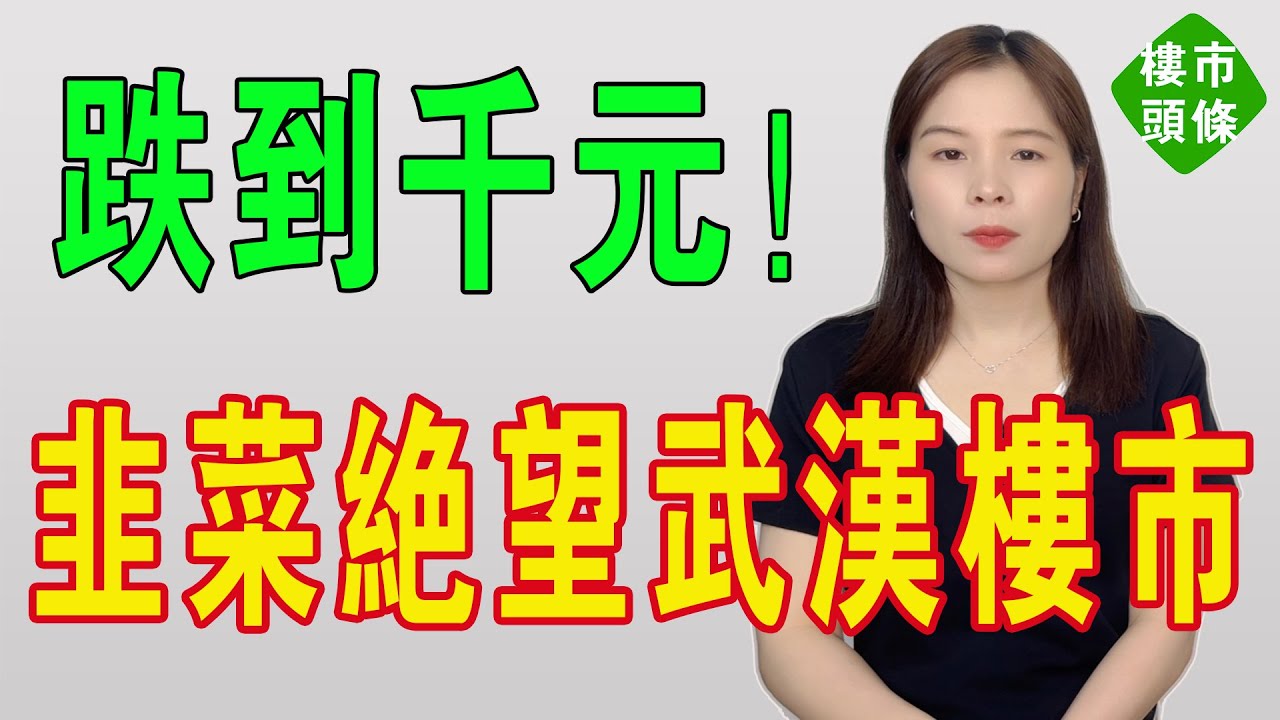 房價暴跌85%！200萬房子只賣90萬，武漢樓市崩盤！房奴負債百萬，就業絕望！底層民眾絕望，韭菜徹底套牢了！！高位買房的人，現在已經滿頭白髮了！#房地產 #武漢 #樓市 #房價 #中國房地產