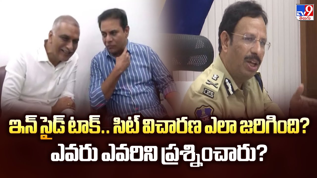 Phone Tapping Case : ఇన్‌ సైడ్‌ టాక్‌..సిట్ విచారణ ఎలా జరిగింది? ఎవరు ఎవరిని ప్రశ్నించారు?| SIT -TV9