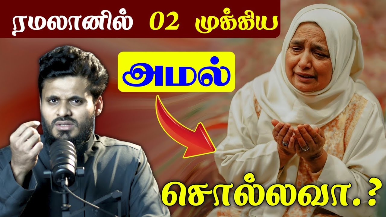 இந்த ரமலானிலா 02 முக்கிய அமல் சொல்லவா.? | Moulavi Abdul Basith Buhari | தீனுல் இஸ்லாம்