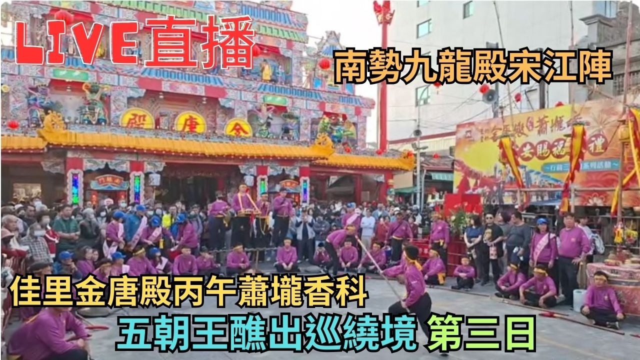 20260308 [南勢九龍殿宋江陣] 佳里金唐殿丙午蕭壠香科五朝王醮出巡繞境 第三日 #直播