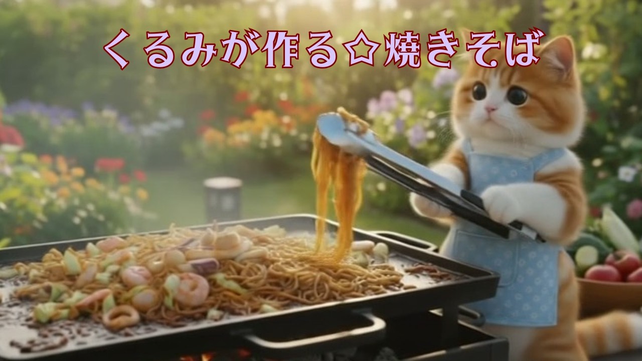 くるみが🐱焼きそば作るニャ！
