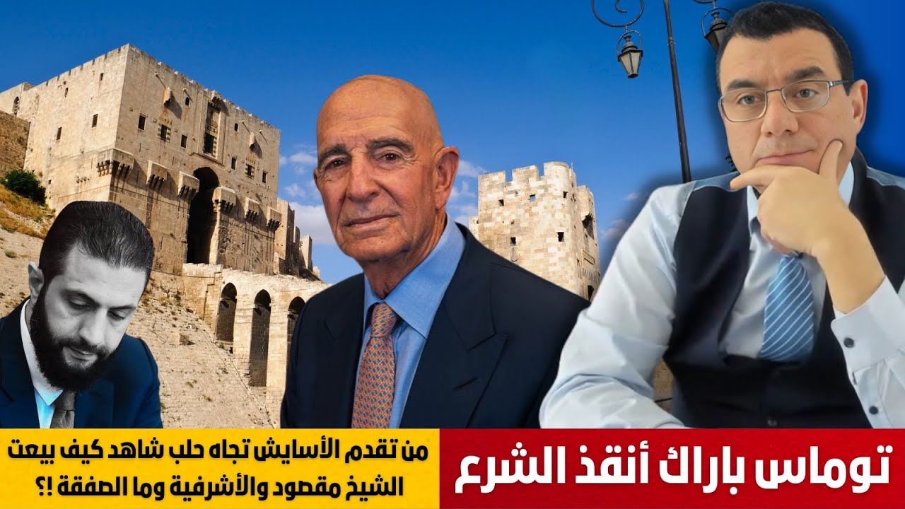 توماس باراك أنقذ الشرع من تقدم الأسايش تجاه حلب شاهد كيف بيعت الشيخ مقصود والأشرفية وما الصفقة !؟