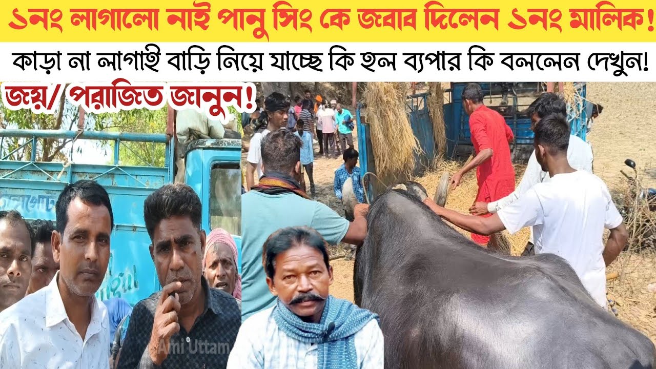 ১নং খেলা হল নাই তাই জবাব দিয়ে পানু সিং কে সরাসরি কি বললেন দেখুন।। আসরেই ঢুকাল নাই কাড়া ।