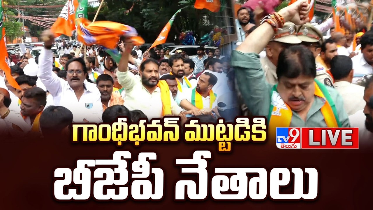 BJP Chief Ramchander Rao LIVE | గాంధీభవన్&zwnj; ముట్టడికి బీజేపీ నేతాలు - TV9
