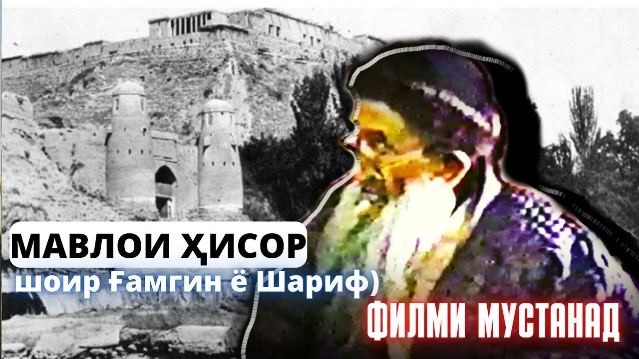 Мавлои Ҳисор: шоир Ғамгин ё Шариф. Филми мустанад. #точик #ҳисор #шеър  #мавло #шоир #хисори