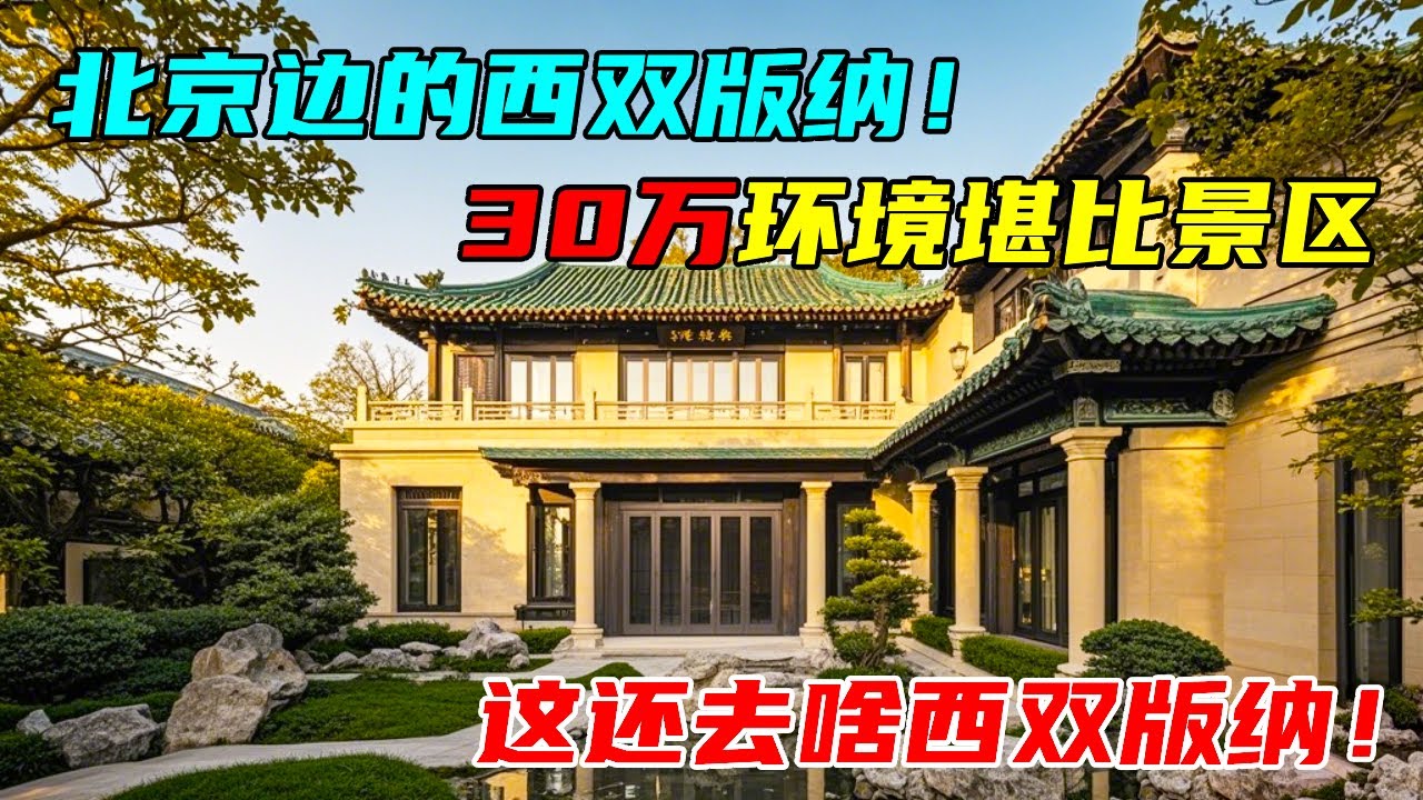 帮北京叔叔花30万在北京边买房，环境风景赛云南，还去啥西双版纳