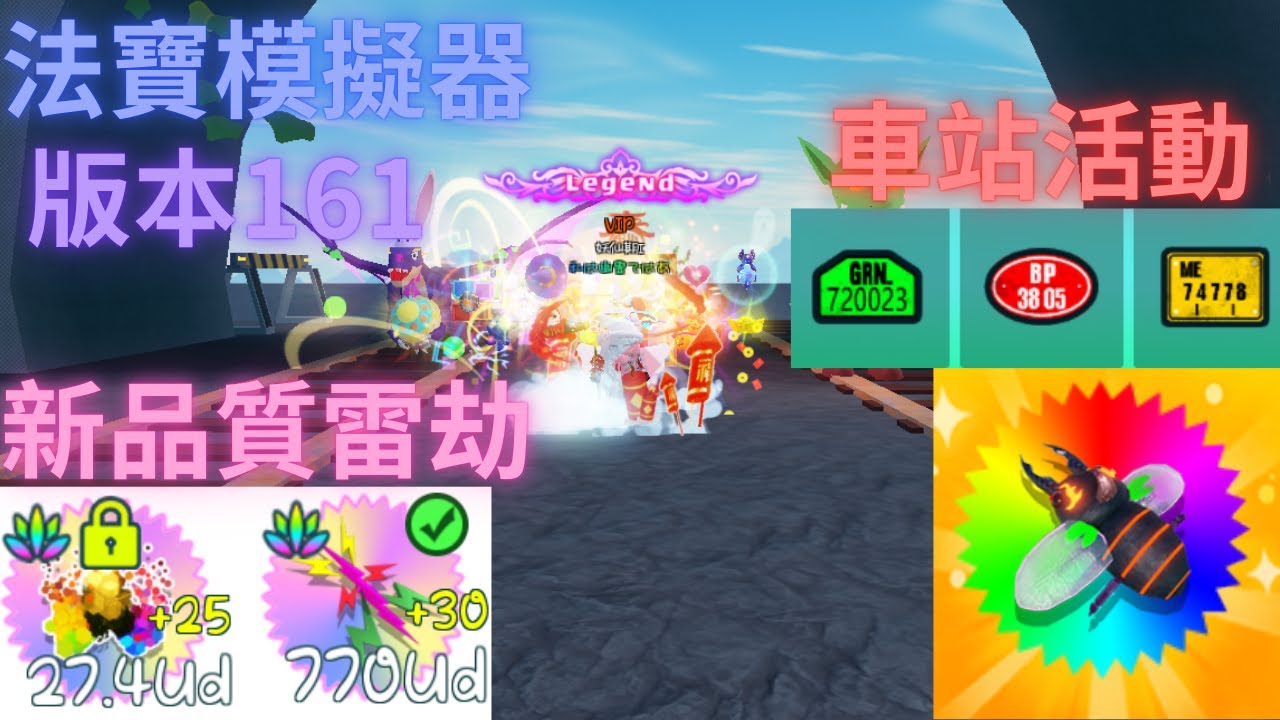 ❤️法寶模擬器❤️Weapon Fighting Simulator 🗡版本161🗡新品質雷劫&帝炎 車站活動 地圖67