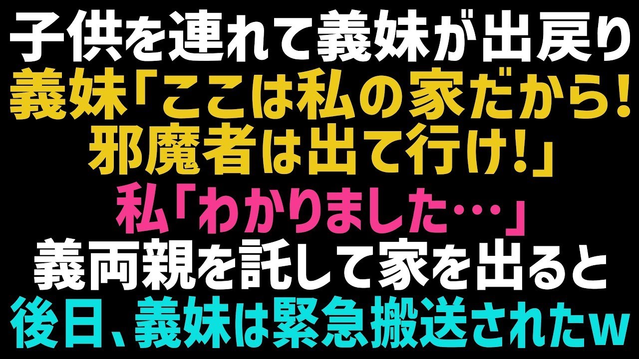 【スカッとする話】義実家に子供を連れて戻ってきた義妹「この家は私の物！邪魔者は出てけ！」→言われた通り義両親を残し家を出た結果、義妹は顔面蒼白の事態に…【修羅場】【朗読】
