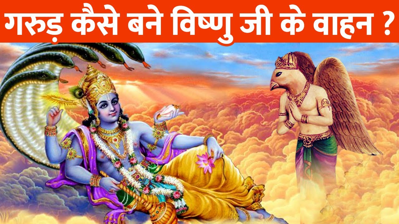 कैसे बने गरुड़ भगवान विष्णु का वाहन? | How did Garuda become 'Vahana' of Lord Vishnu?