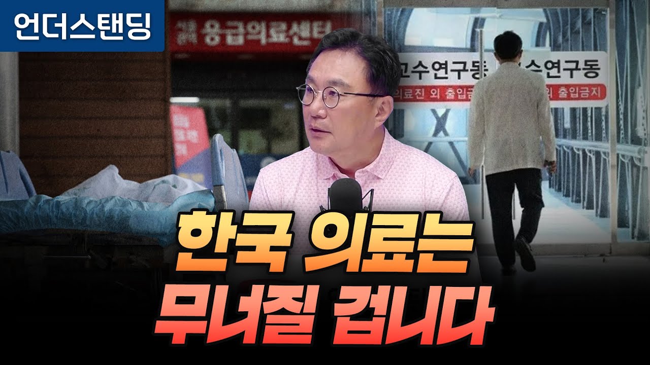 돌 맞을 각오로 말합니다, 한국 의료는 무너질 겁니다 (고려대학교 박종훈 교수)