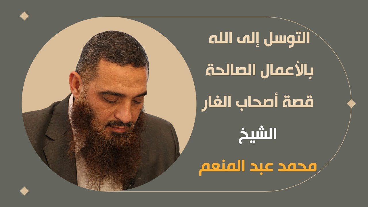 التوسل إلى الله بالأعمال الصالحة    قصة أصحاب الغار     الشيخ محمد عبد المنعم