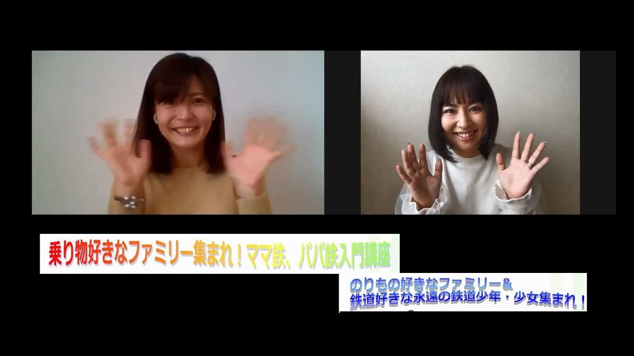 「鉄道好きな皆さん集まれ！ますみん先生のママ鉄、パパ鉄入門講座」CM