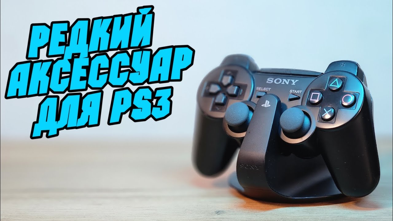 Редчайший аксессуар для игровой консоли PLAYSTATION 3