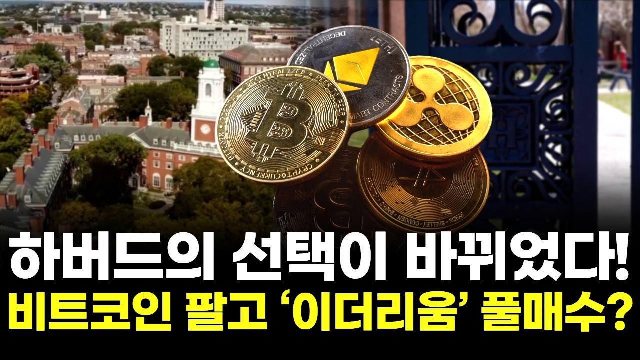 하버드의 선택이 바뀌었다! 비트코인 팔고 &lsquo;이더리움&rsquo; 풀매수?