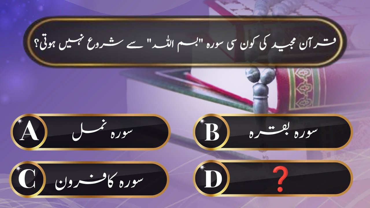 Quran Mcqs In Urdu Part 1 | Islamic Sawal Jawab | Islamic Quiz | Islamic Question Answer |Quran Quiz