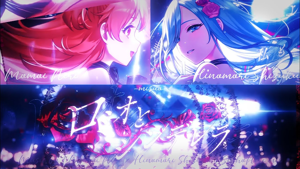 Romeo & Cinderella | ロミオとシンデレラ | Momoi Airi × Hinomori Shizuku | ShuzuAiri Music by doriko