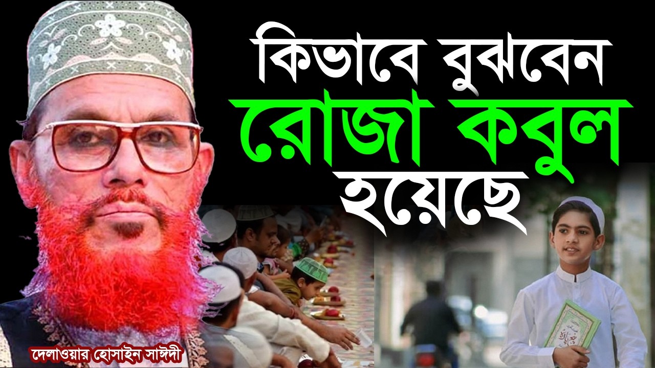 আপনার রোজা কবুল হচ্ছে কিনা কিভাবে বুঝবেন, জেনে নিনজা টেকনিক💓Allama Delwar Hossain Saeedi #saidiwaz