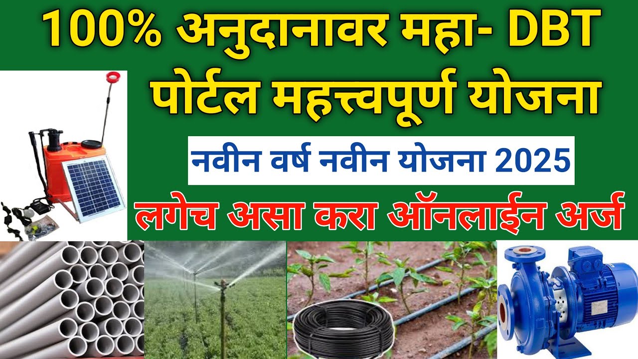 maha dbt yojana | mahadbt farmer scheme application | महाडीबीटी शेतकरी योजना 2025 | sarkari yojana