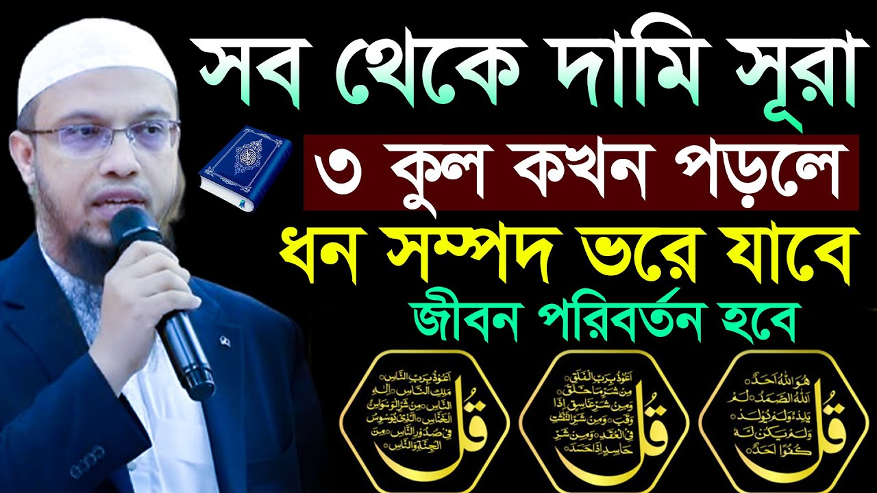 সূরা ইখলাস সূরা ফালাক ও সূরা নাস কুরআনের শ্রেষ্ঠ সূরা কখন কিভাবে পড়বেন শায়েখ আহমাদুল্লাহ