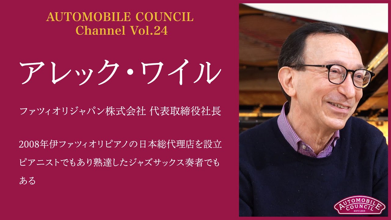 AUTOMOBILE COUNCIL Channel　Vol.24【アレック・ワイル　編】