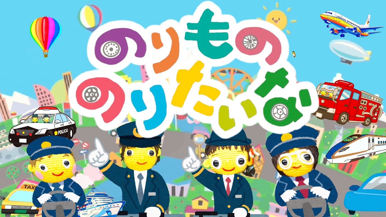 のりもののりたいな（歌詞付き）おかあさんといっしょ月の歌（2024年11月）バナナ堂あみぐるみ童謡