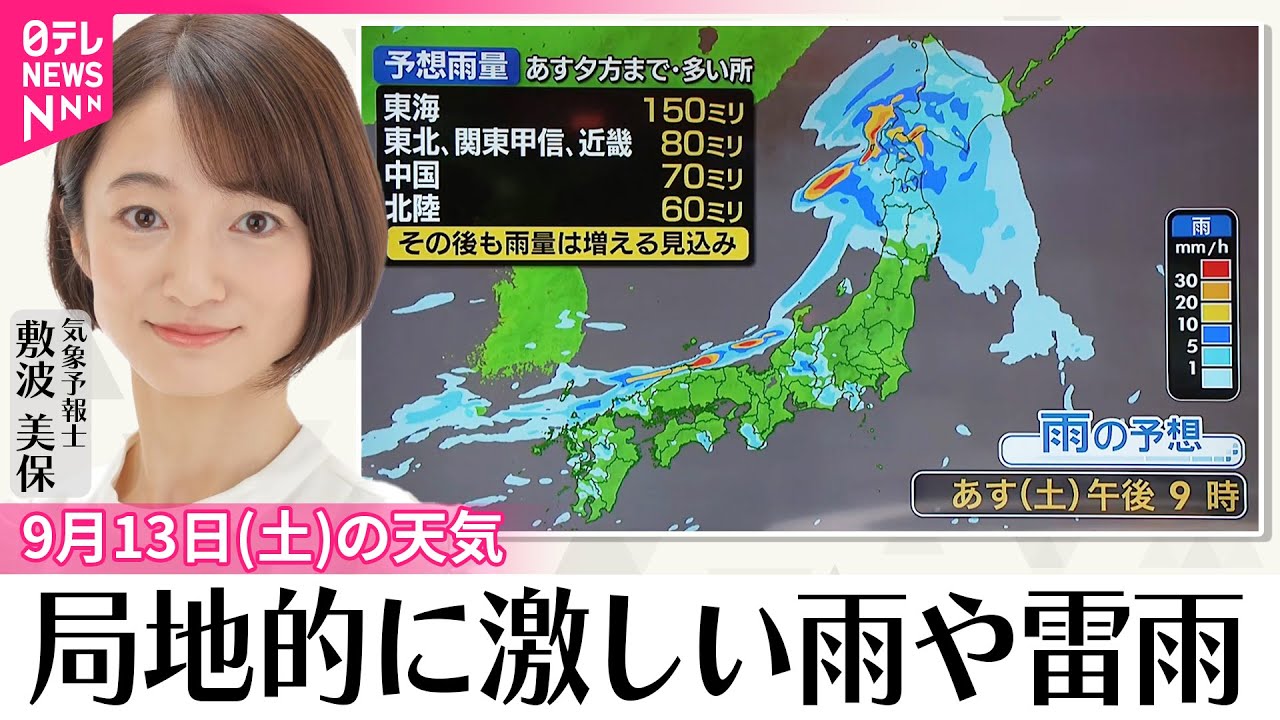 【13日の天気】局地的に激しい雨や雷雨  北日本は夜から大荒れのおそれ
