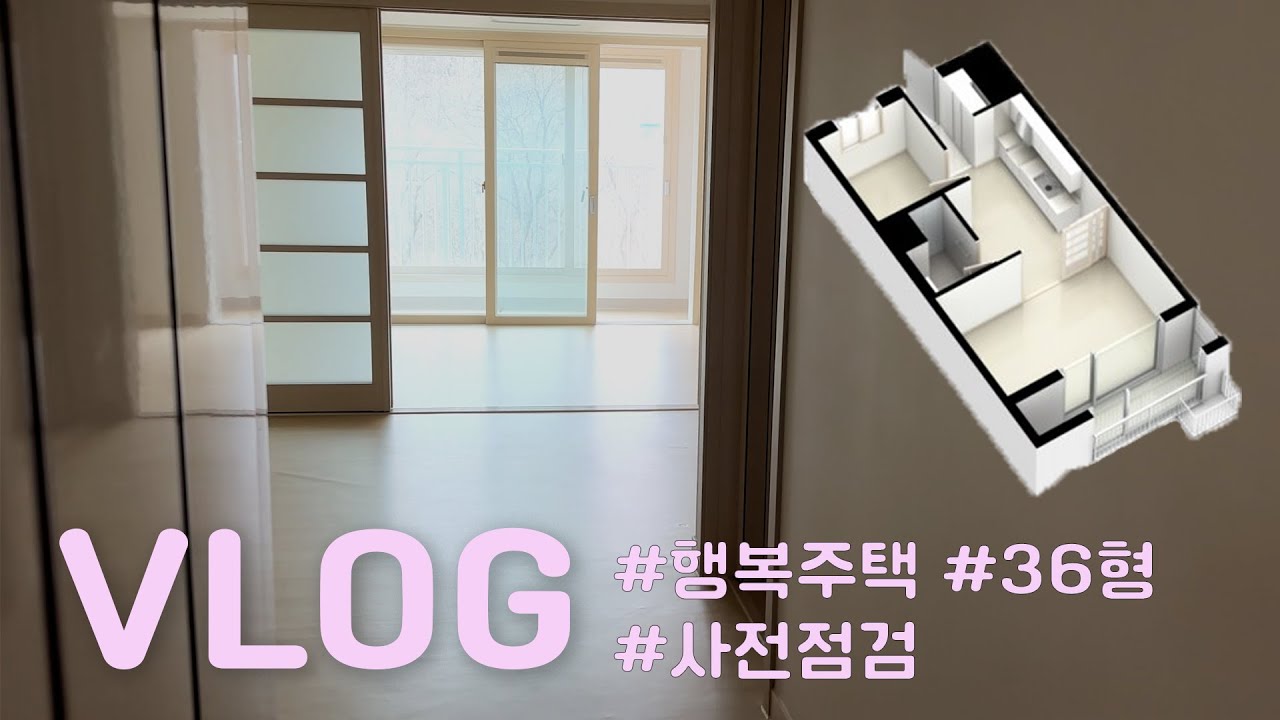 [Vlog] 행복주택 브이로그 | 드디어 독립이다~~~ | 행복주택 36형 사전점검 | 하자 점검 및 실측까지 |