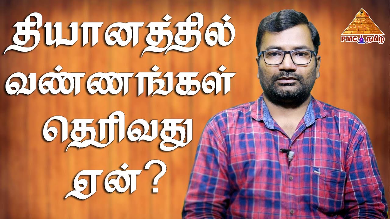 Why Colors appears in #Meditation ? தியானத்தில் வண்ணங்கள் தெரிவது ஏன் ? Balaji