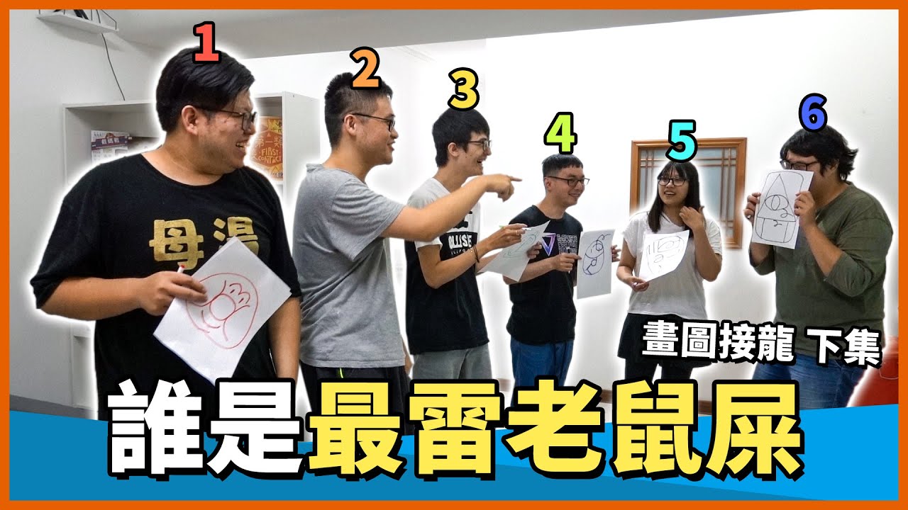 【生活日常】居然發現有光明會成員潛伏在我們之中，挑戰急速接力老鼠屎究竟是誰呢？背部畫畫 (下) Ft.哈記、筱瑀、捷克、軒、Bobo【熊貓團團】