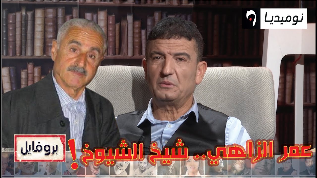 شاهد ماقاله نور الدين علان عن عمر الزاهي
