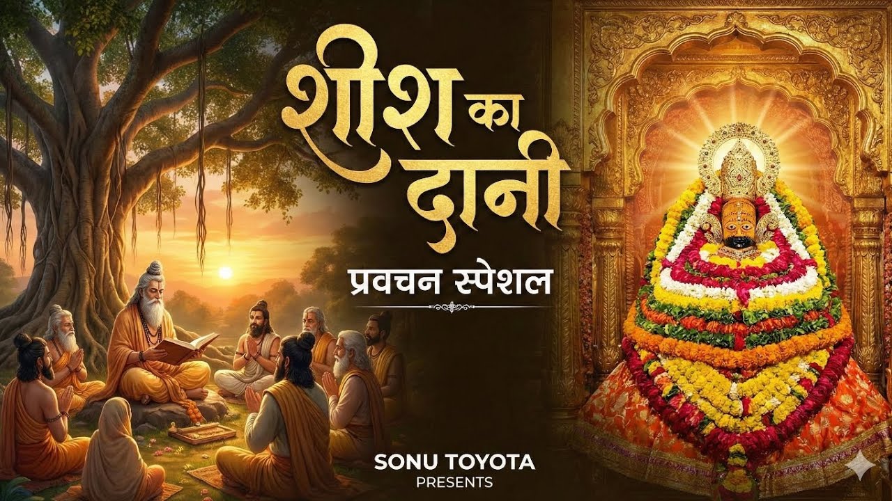 शीश का दानी (प्रवचन भजन) | खाटू श्याम नया भजन 2026 कलयुग के अवतारी की कहानी Sheesh Ka Daani Song 