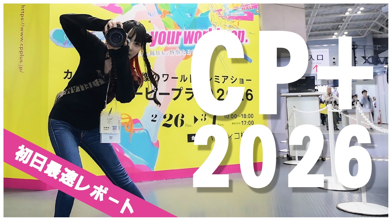 みんなどうまわる？CP +2026 現地レポート！