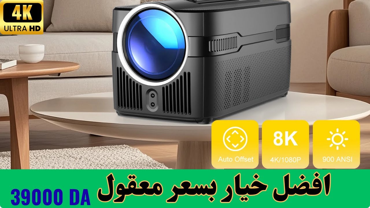 أفضل بروجكتر بسعر معقول مقابل الأداء حاليا 2025